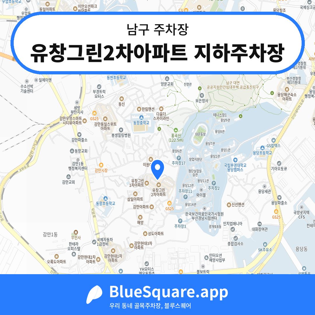 유창그린2차아파트 지하주차장 위치 지도 — 부산 남구 | 블루스퀘어 주차