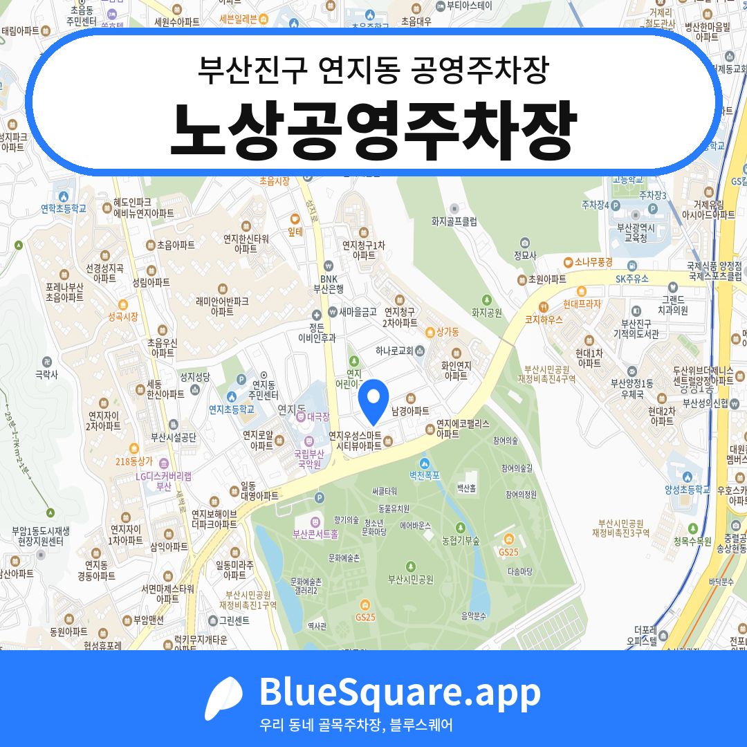 노상공영주차장 위치 지도 — 부산 부산진구 연지동 | 블루스퀘어 주차