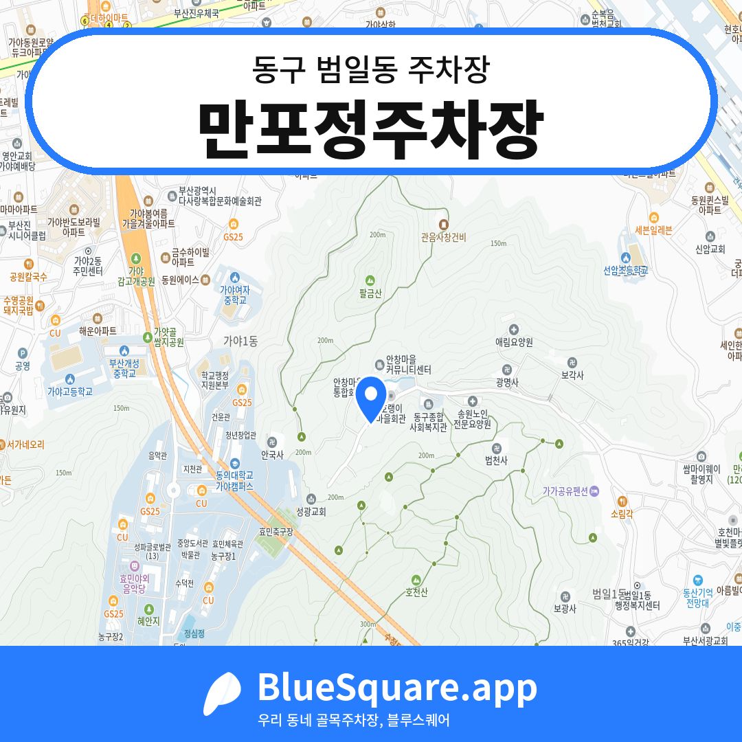 만포정주차장 위치 지도 — 부산 동구 범일동 | 블루스퀘어 주차