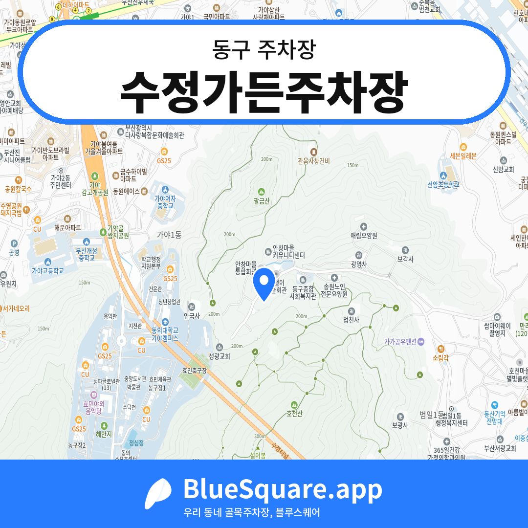 수정가든주차장 위치 지도 — 부산 동구 | 블루스퀘어 주차