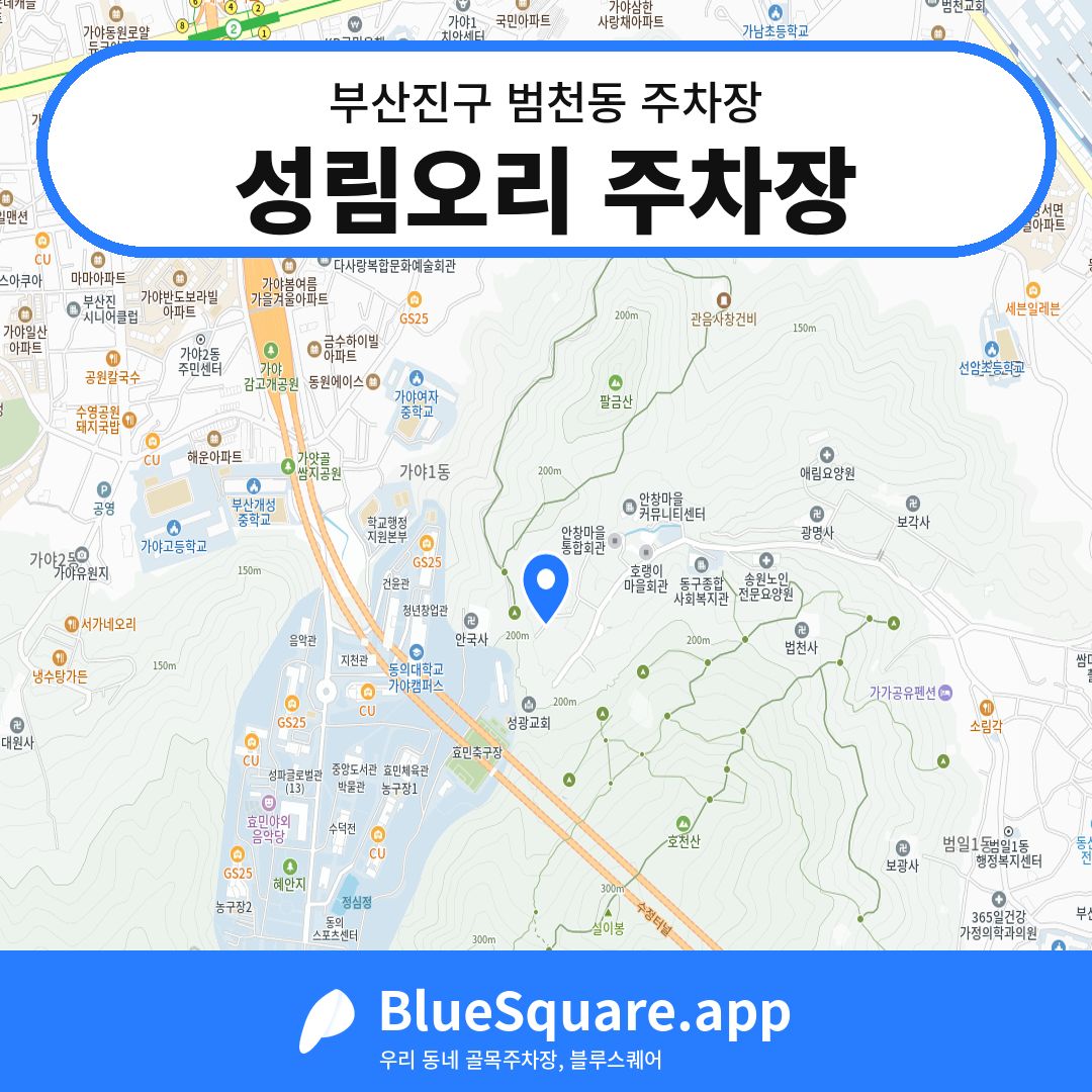 성림오리 주차장 위치 지도 — 부산 부산진구 범천동 | 블루스퀘어 주차