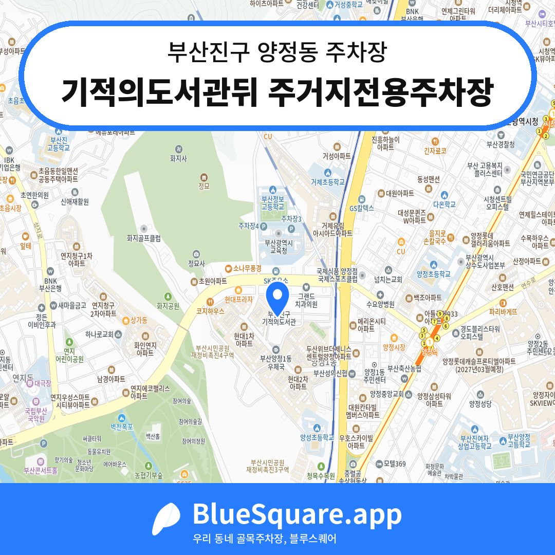 기적의도서관뒤 주거지전용주차장 위치 지도 — 부산 부산진구 양정동 | 블루스퀘어 주차