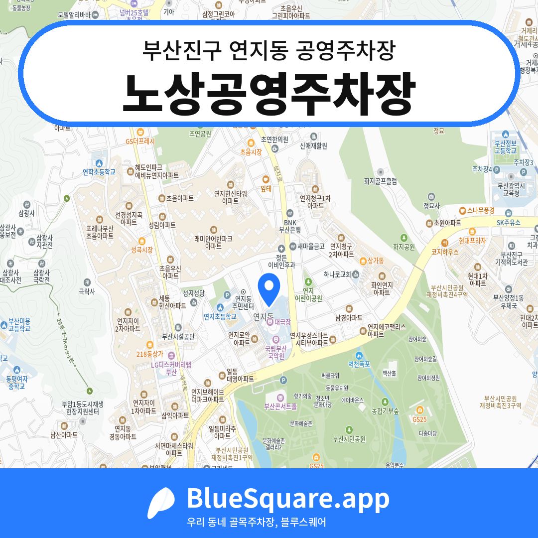 노상공영주차장 위치 지도 — 부산 부산진구 연지동 | 블루스퀘어 주차
