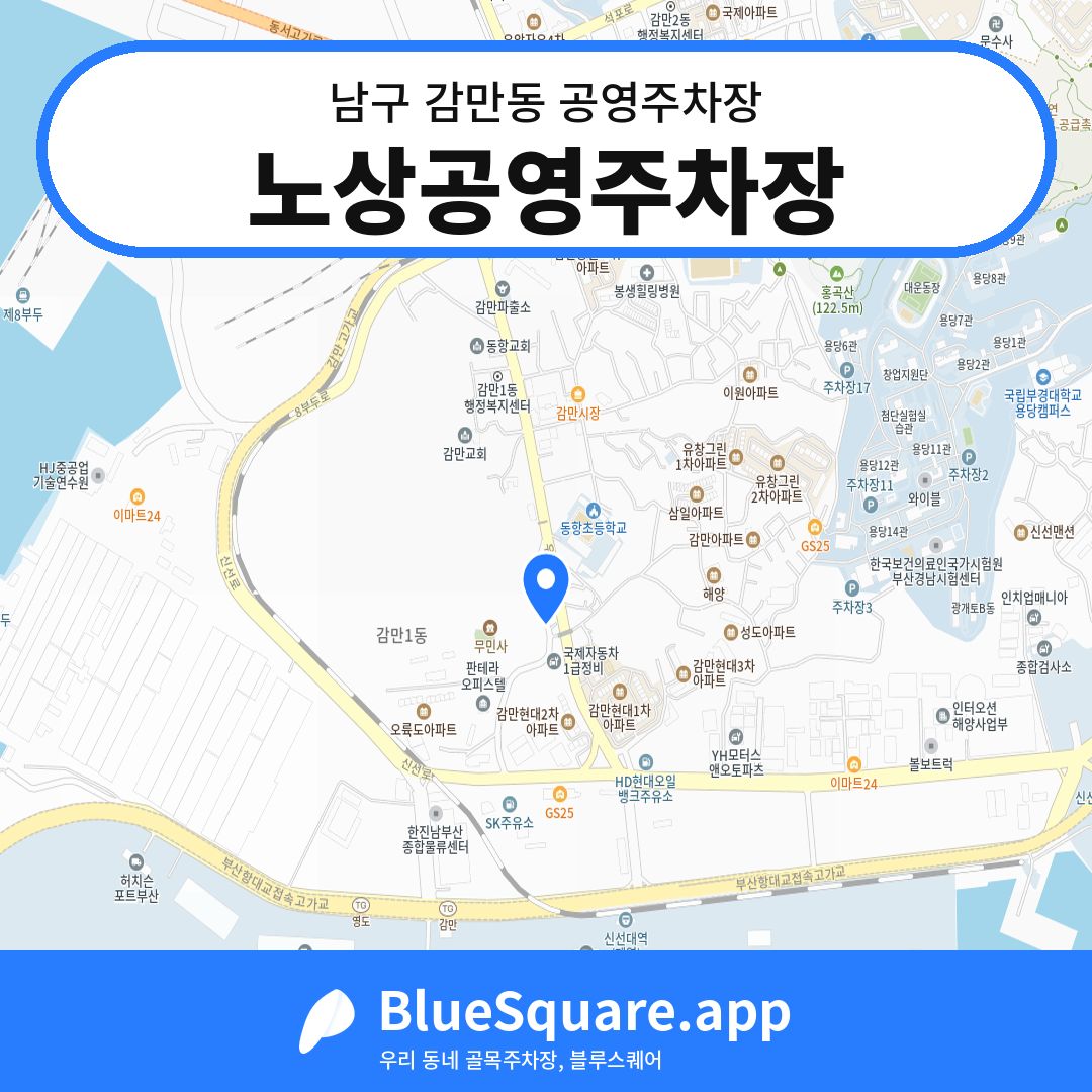 노상공영주차장 위치 지도 — 부산 남구 감만동 | 블루스퀘어 주차