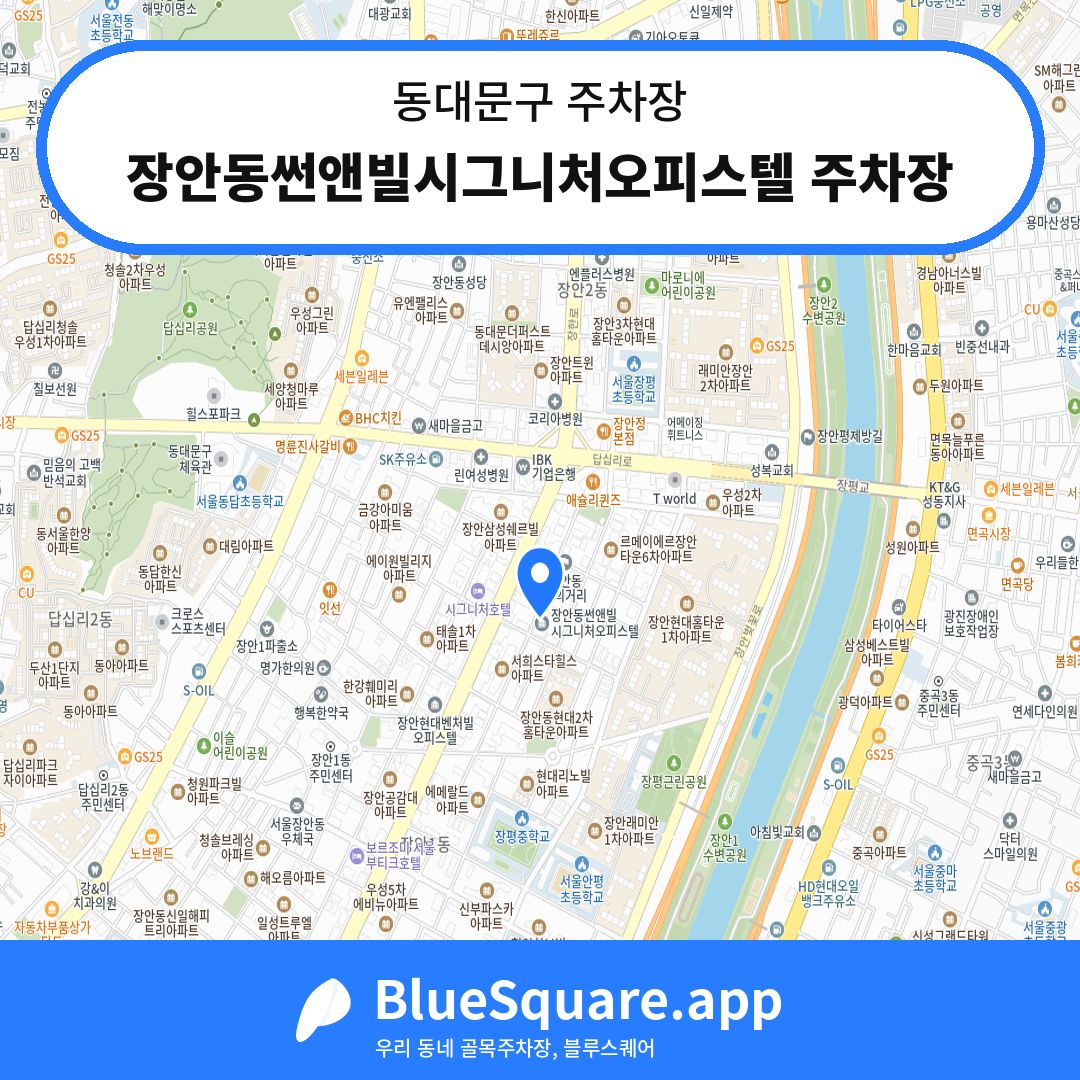 장안동썬앤빌시그니처오피스텔 주차장 위치 지도 — 서울 동대문구 | 블루스퀘어 주차