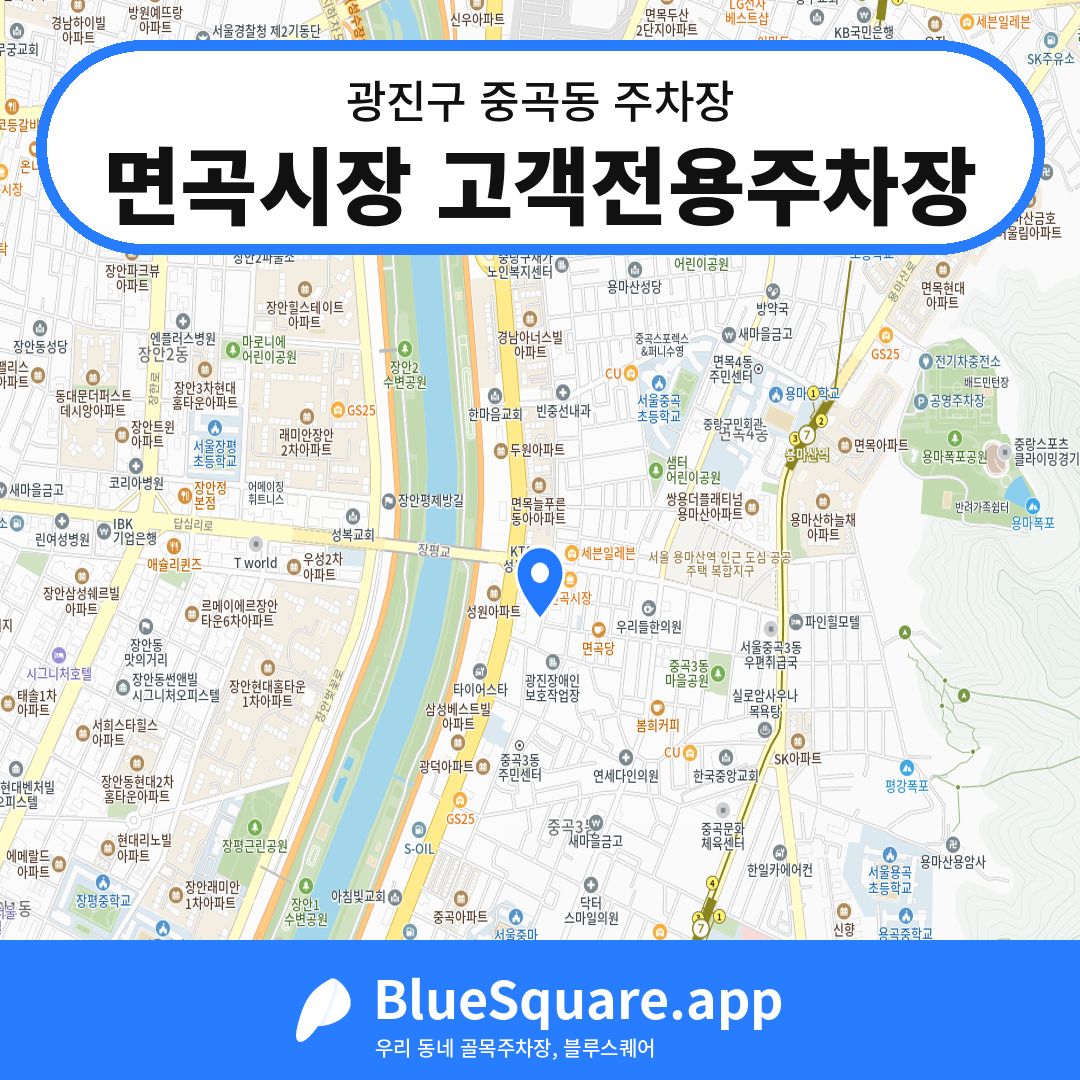 면곡시장 고객전용주차장 위치 지도 — 서울 광진구 중곡동 | 블루스퀘어 주차