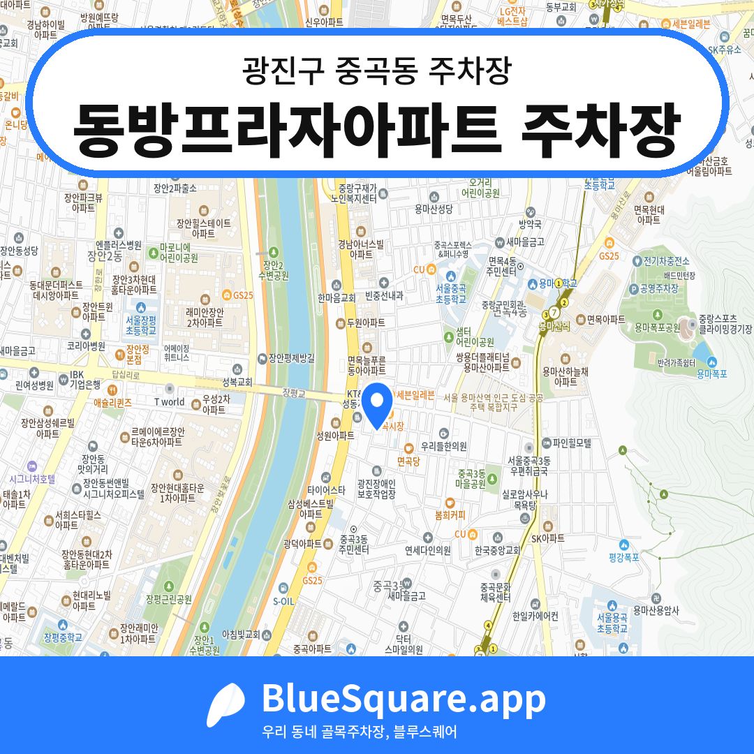 동방프라자아파트 주차장 위치 지도 — 서울 광진구 중곡동 | 블루스퀘어 주차