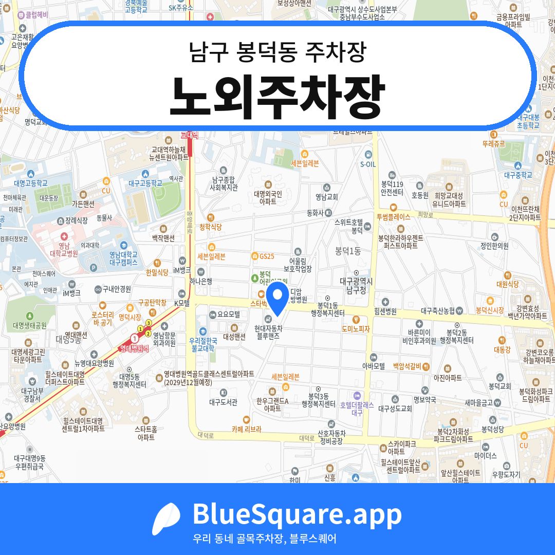 노외주차장 위치 지도 — 대구 남구 봉덕동 | 블루스퀘어 주차