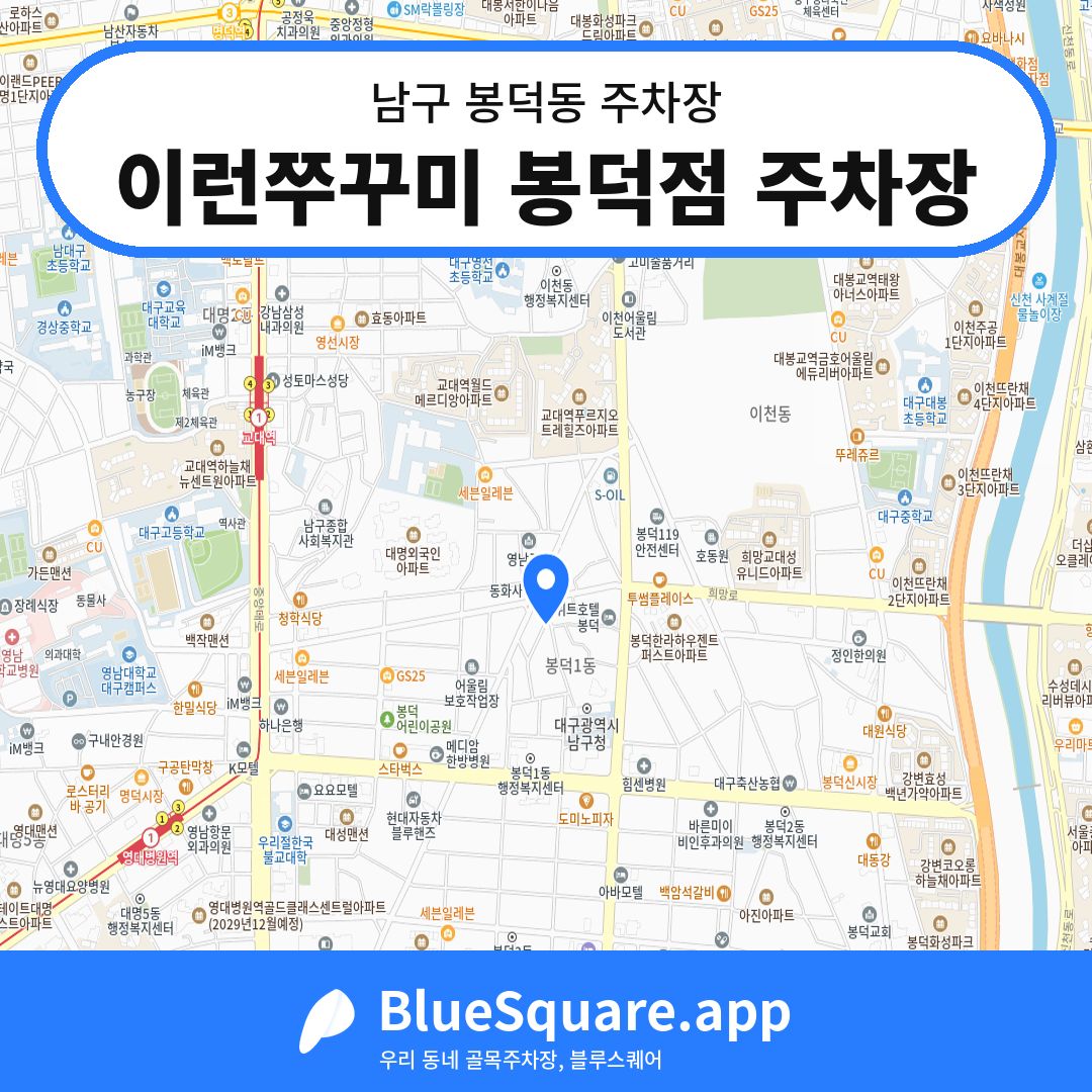 이런쭈꾸미 봉덕점 주차장 위치 지도 — 대구 남구 봉덕동 | 블루스퀘어 주차