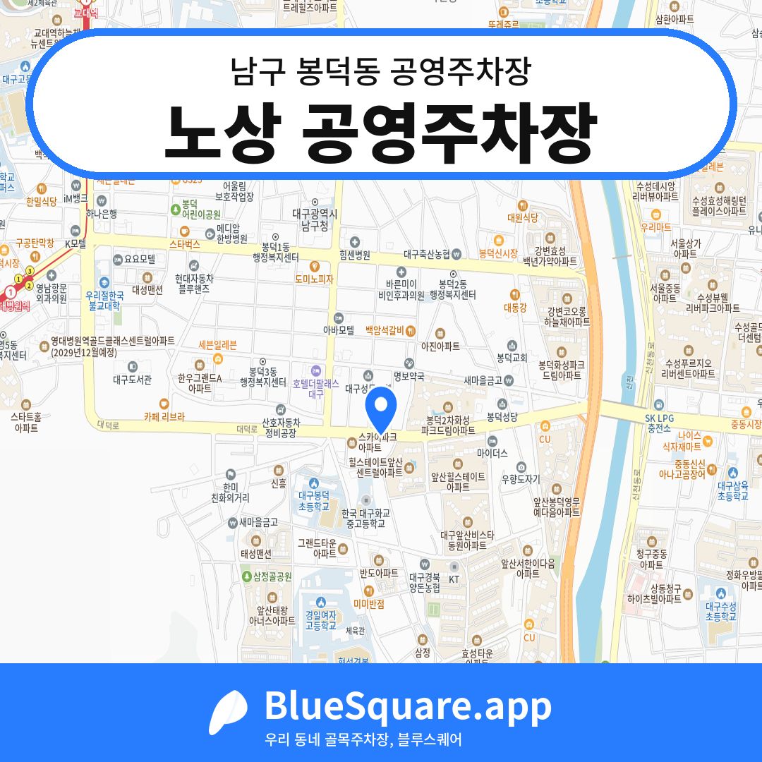 노상 공영주차장 위치 지도 — 대구 남구 봉덕동 | 블루스퀘어 주차