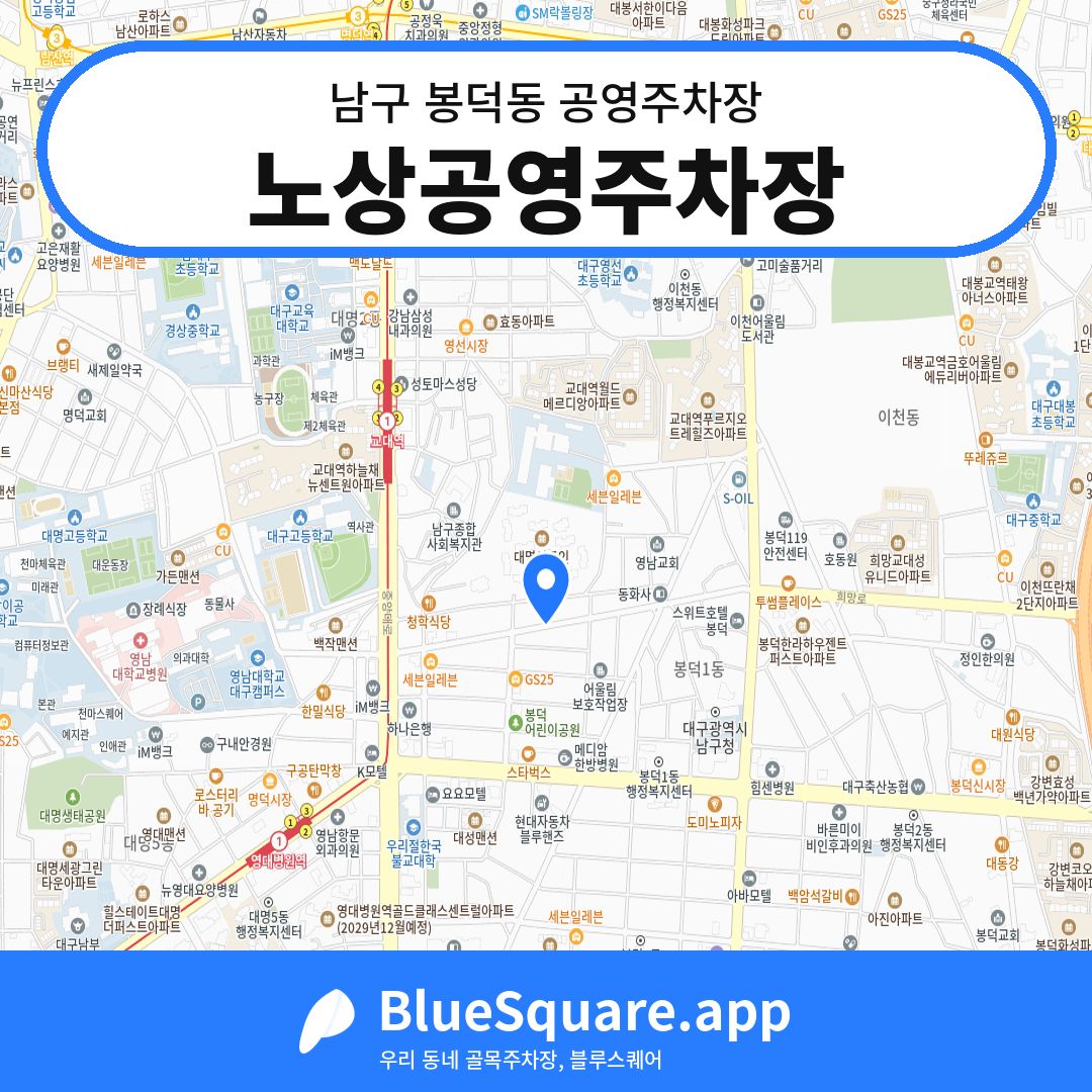 노상공영주차장 위치 지도 — 대구 남구 봉덕동 | 블루스퀘어 주차