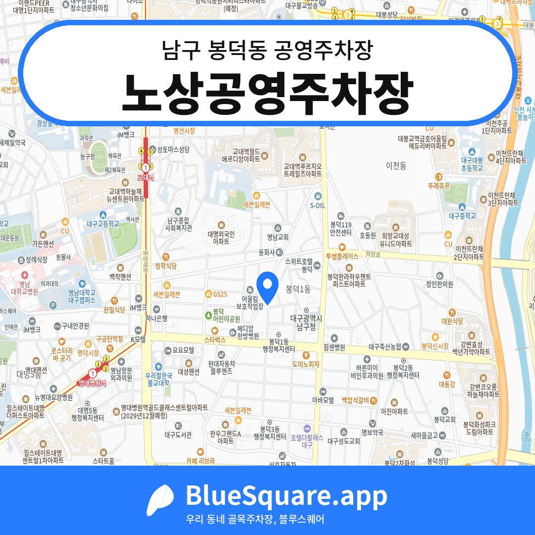노상공영주차장 위치 지도 — 대구 남구 봉덕동 | 블루스퀘어 주차