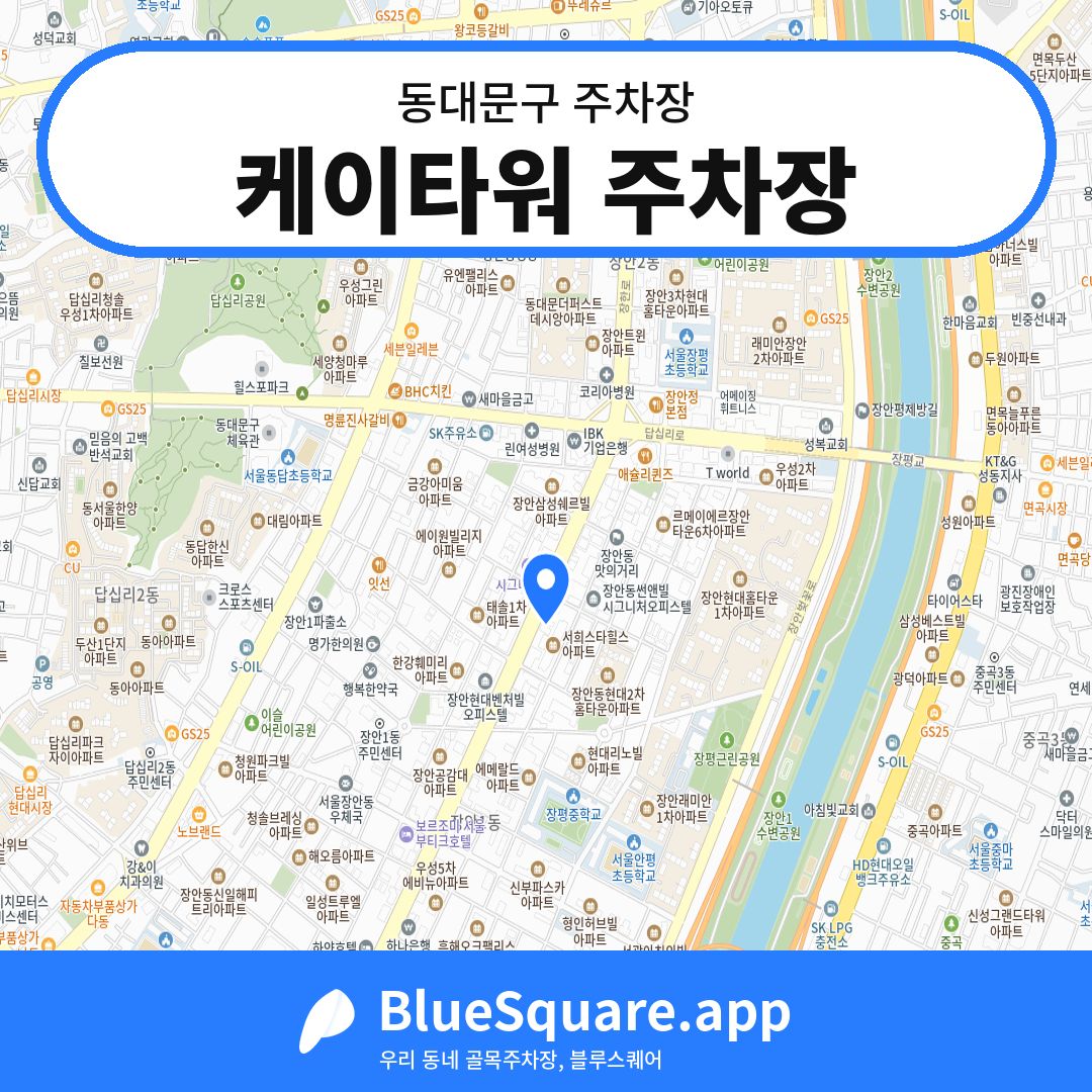 케이타워 주차장 위치 지도 — 서울 동대문구 | 블루스퀘어 주차
