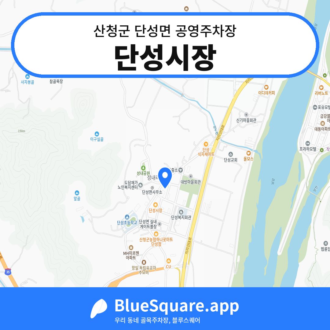 단성시장 위치 지도 — 경남 산청군 단성면 | 블루스퀘어 주차