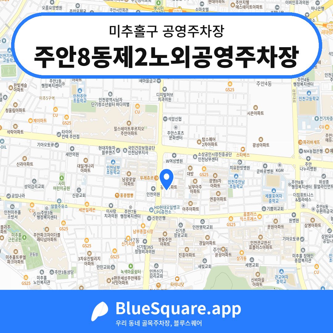 주안8동제2노외공영주차장 위치 지도 — 인천 미추홀구 | 블루스퀘어 주차