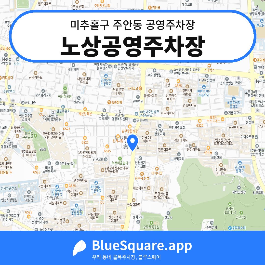 노상공영주차장 위치 지도 — 인천 미추홀구 주안동 | 블루스퀘어 주차