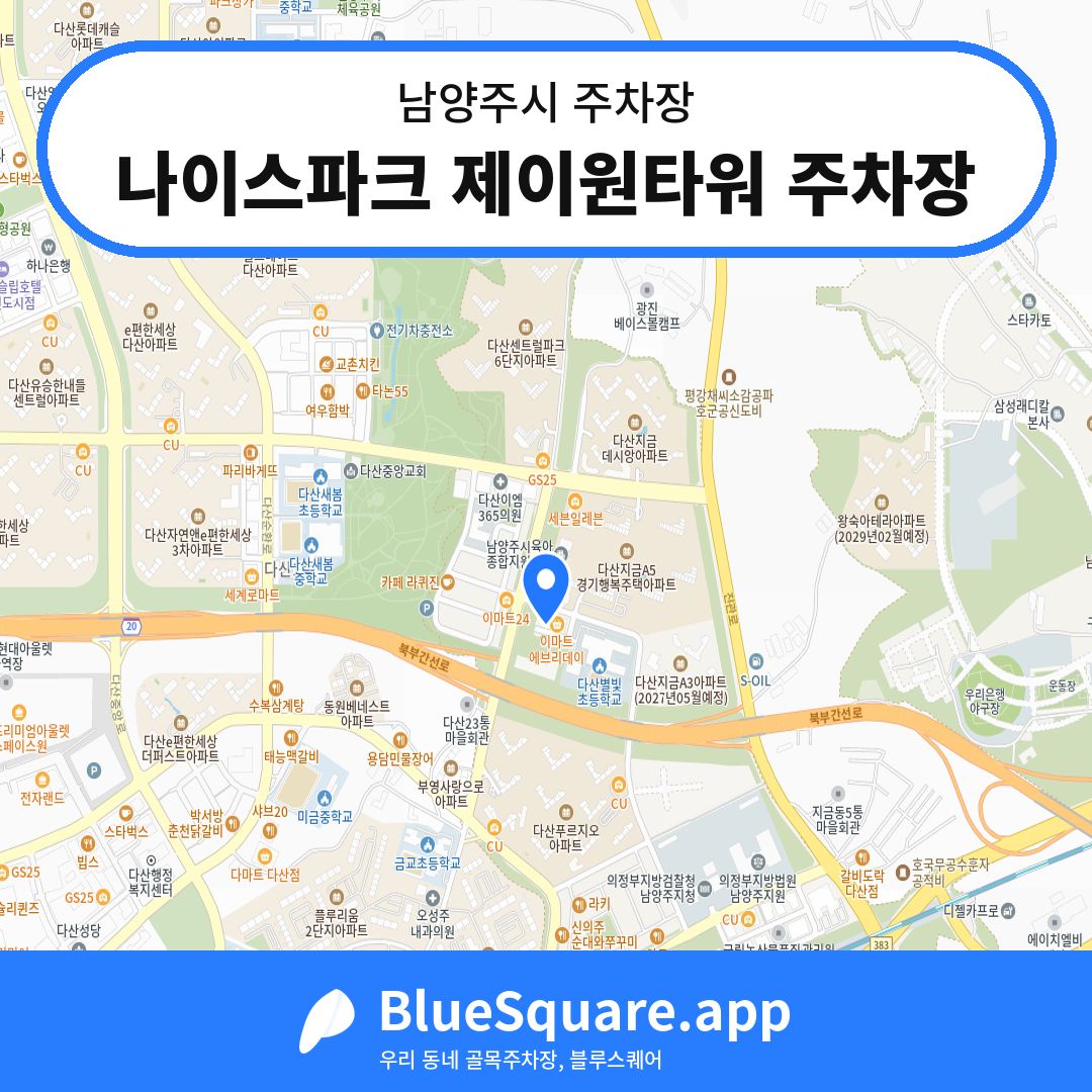 나이스파크 제이원타워 주차장 위치 지도 — 경기 남양주시 | 블루스퀘어 주차