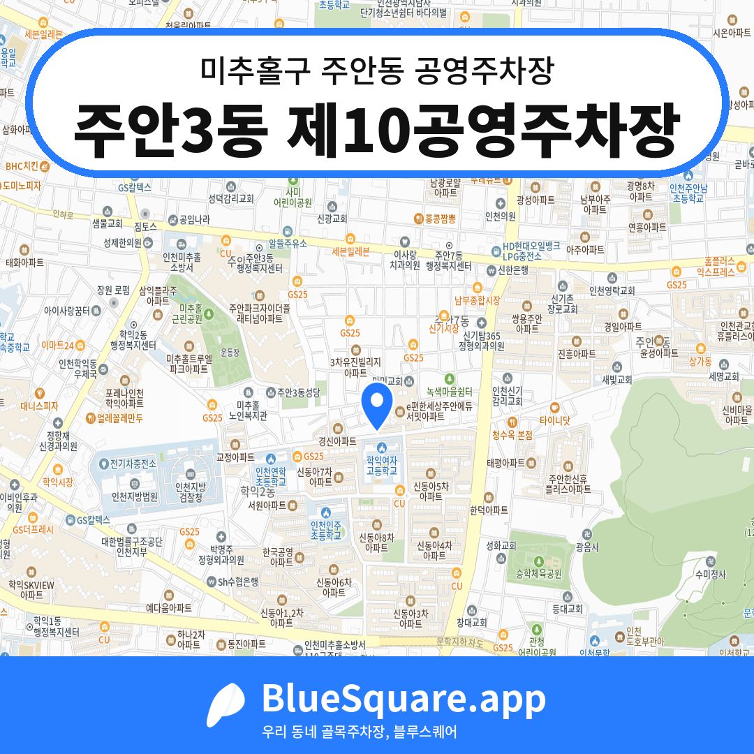주안3동 제10공영주차장 위치 지도 — 인천 미추홀구 주안동 | 블루스퀘어 주차