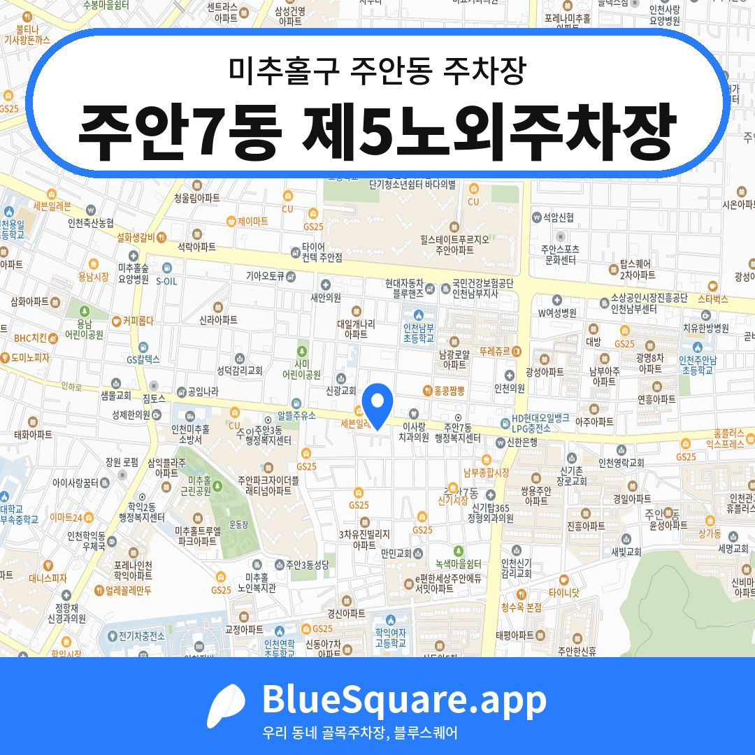주안7동 제5노외주차장 위치 지도 — 인천 미추홀구 주안동 | 블루스퀘어 주차