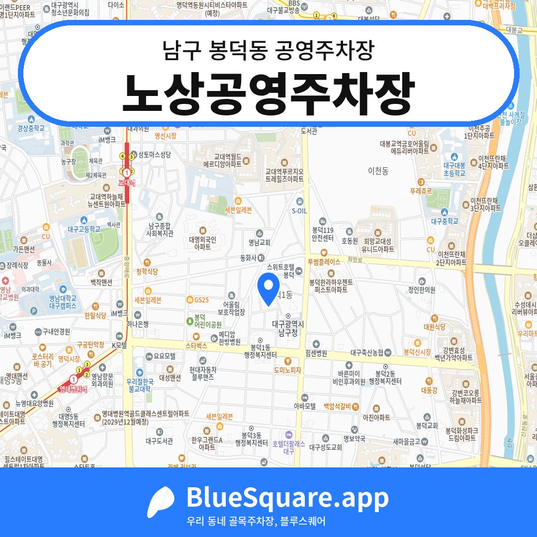 노상공영주차장 위치 지도 — 대구 남구 봉덕동 | 블루스퀘어 주차