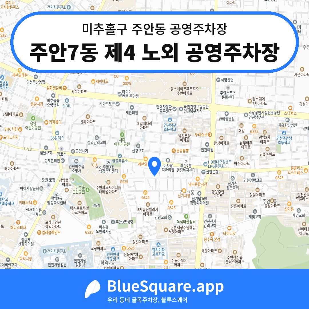 주안7동 제4 노외 공영주차장 위치 지도 — 인천 미추홀구 주안동 | 블루스퀘어 주차