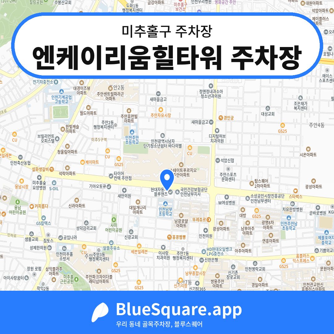 엔케이리움힐타워 주차장 위치 지도 — 인천 미추홀구 | 블루스퀘어 주차