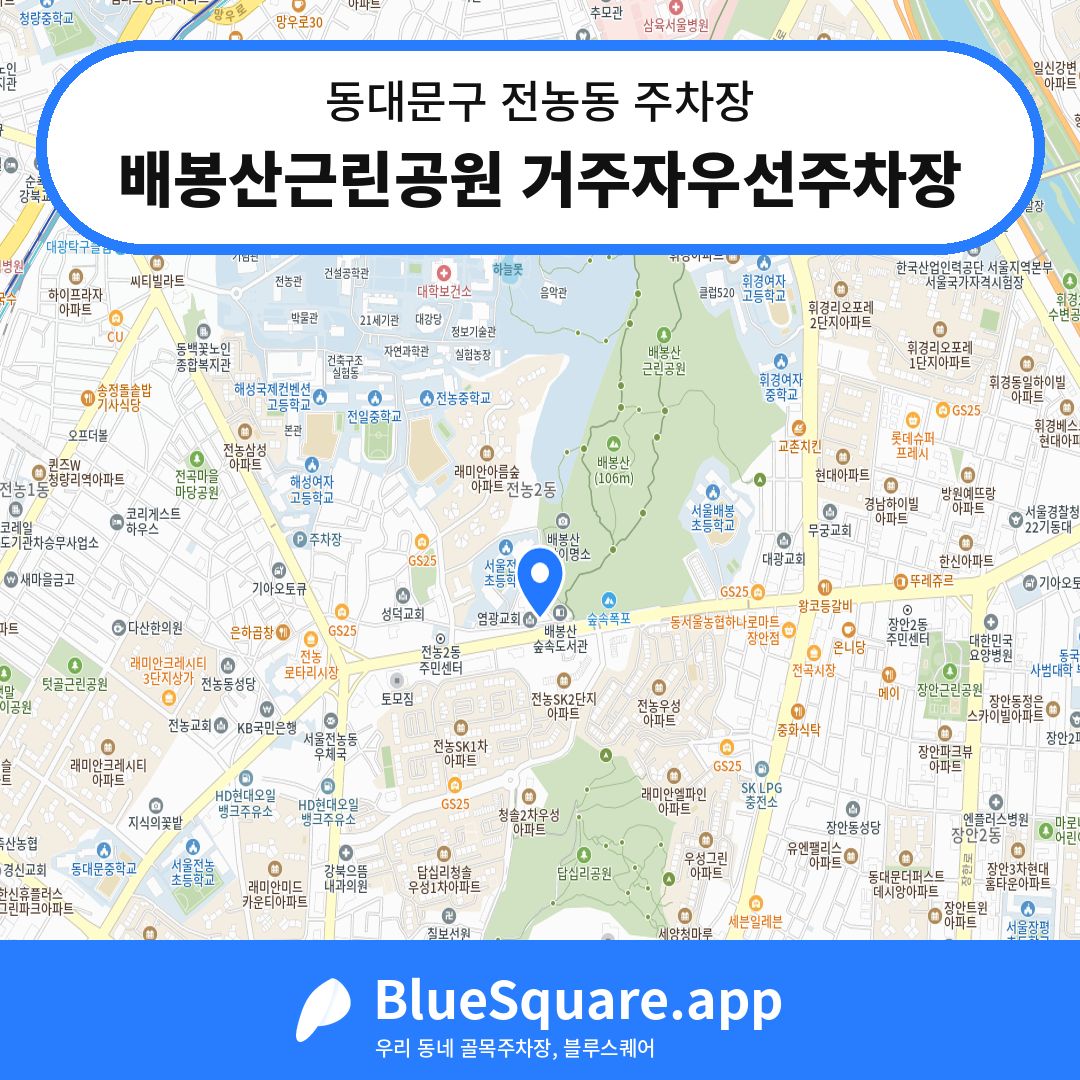 배봉산근린공원 거주자우선주차장 위치 지도 — 서울 동대문구 전농동 | 블루스퀘어 주차