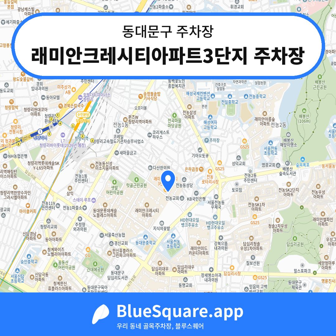 래미안크레시티아파트3단지 주차장 위치 지도 — 서울 동대문구 | 블루스퀘어 주차