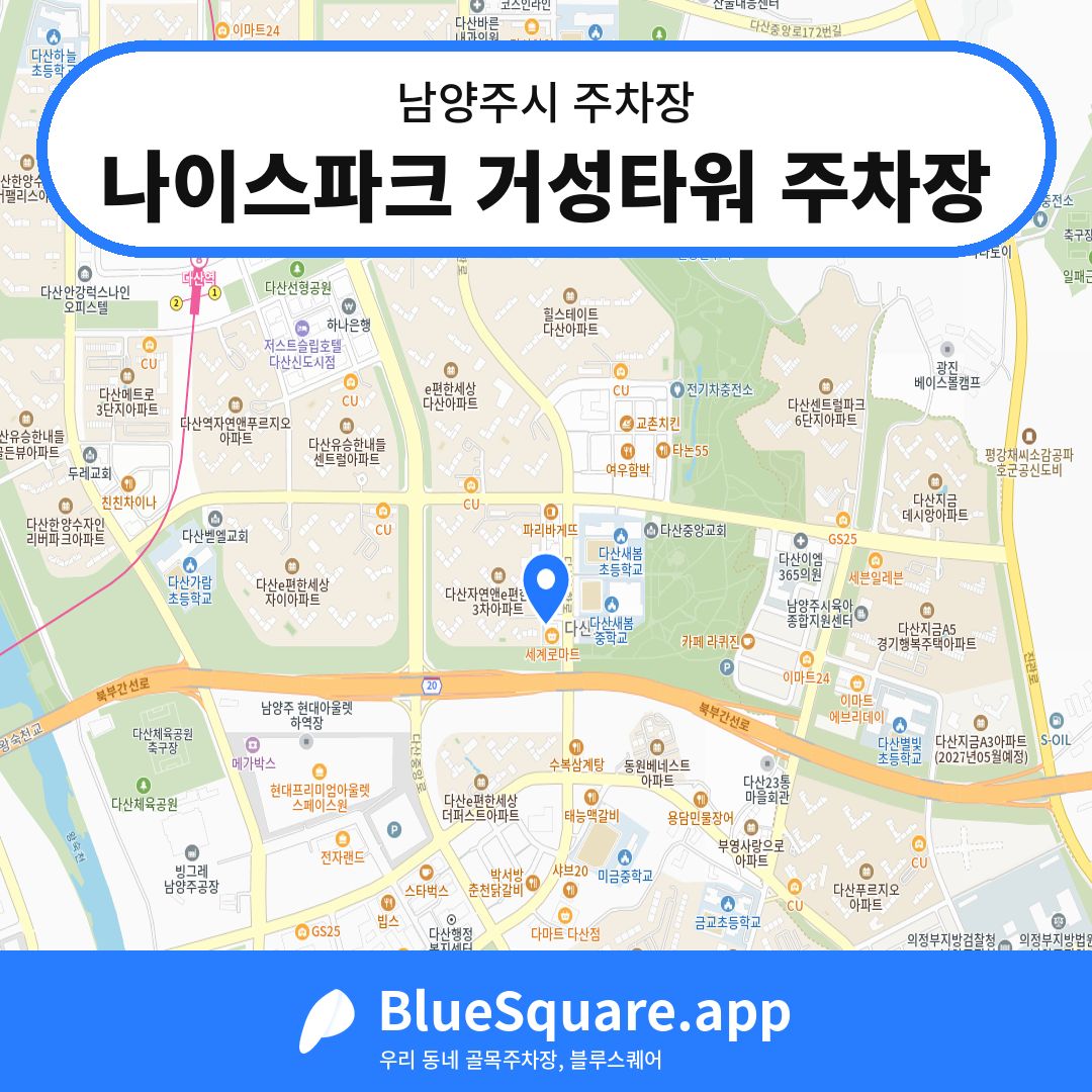 나이스파크 거성타워 주차장 위치 지도 — 경기 남양주시 | 블루스퀘어 주차