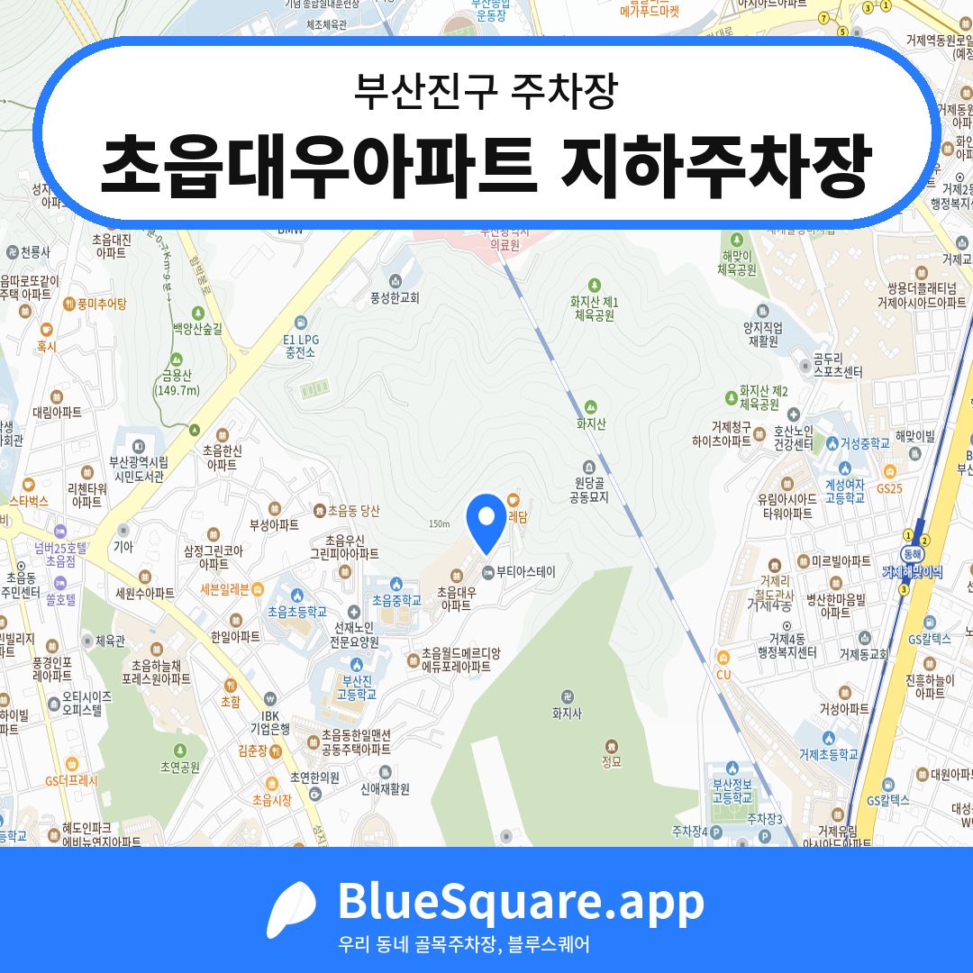 초읍대우아파트 지하주차장 위치 지도 — 부산 부산진구 | 블루스퀘어 주차