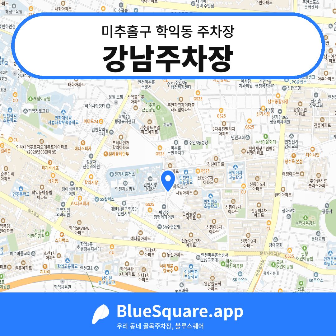 강남주차장 위치 지도 — 인천 미추홀구 학익동 | 블루스퀘어 주차