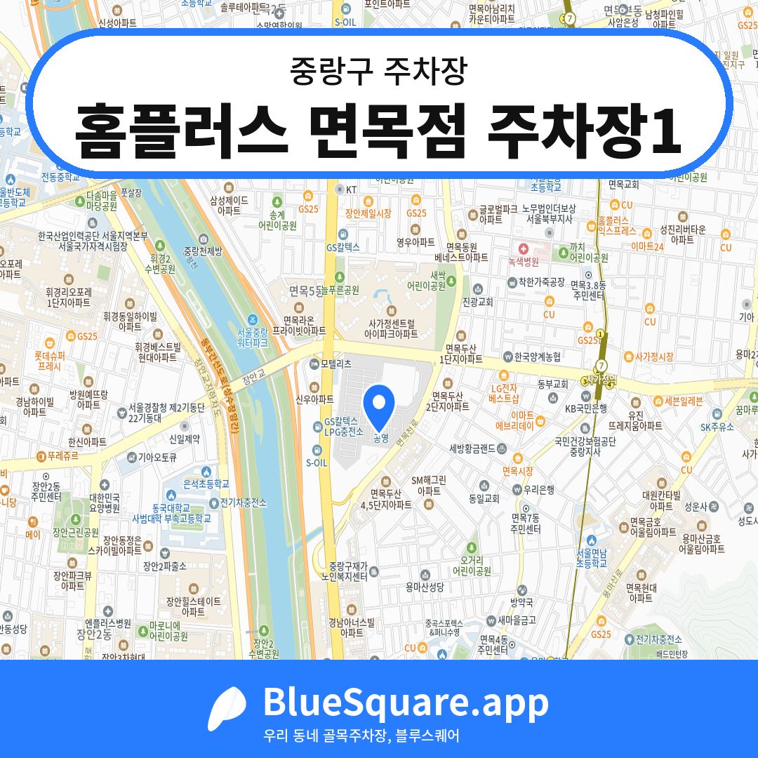 홈플러스 면목점 주차장1 위치 지도 — 서울 중랑구 | 블루스퀘어 주차