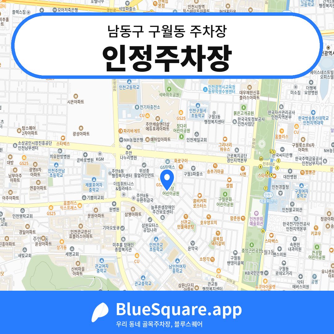인정주차장 위치 지도 — 인천 남동구 구월동 | 블루스퀘어 주차