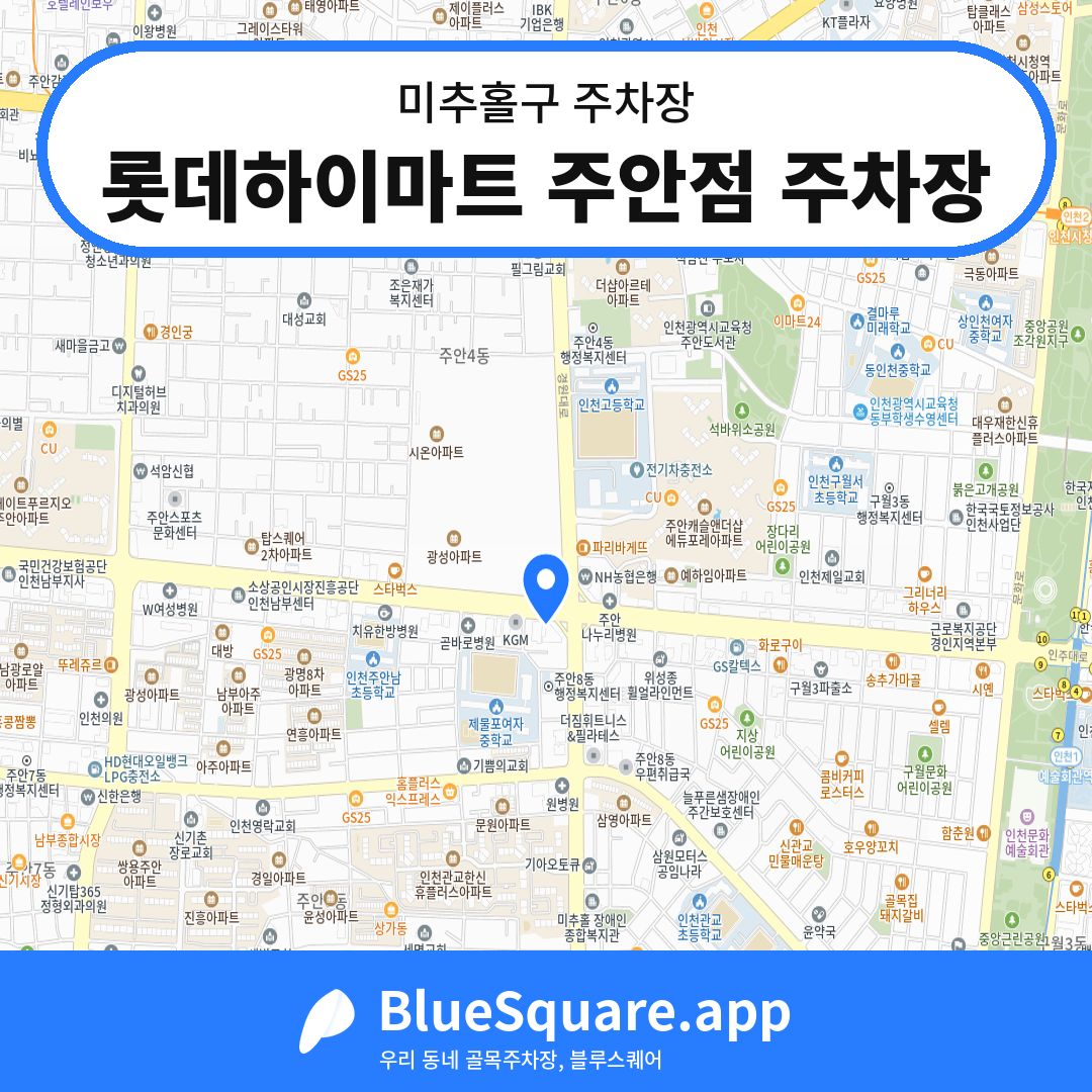 롯데하이마트 주안점 주차장 위치 지도 — 인천 미추홀구 | 블루스퀘어 주차