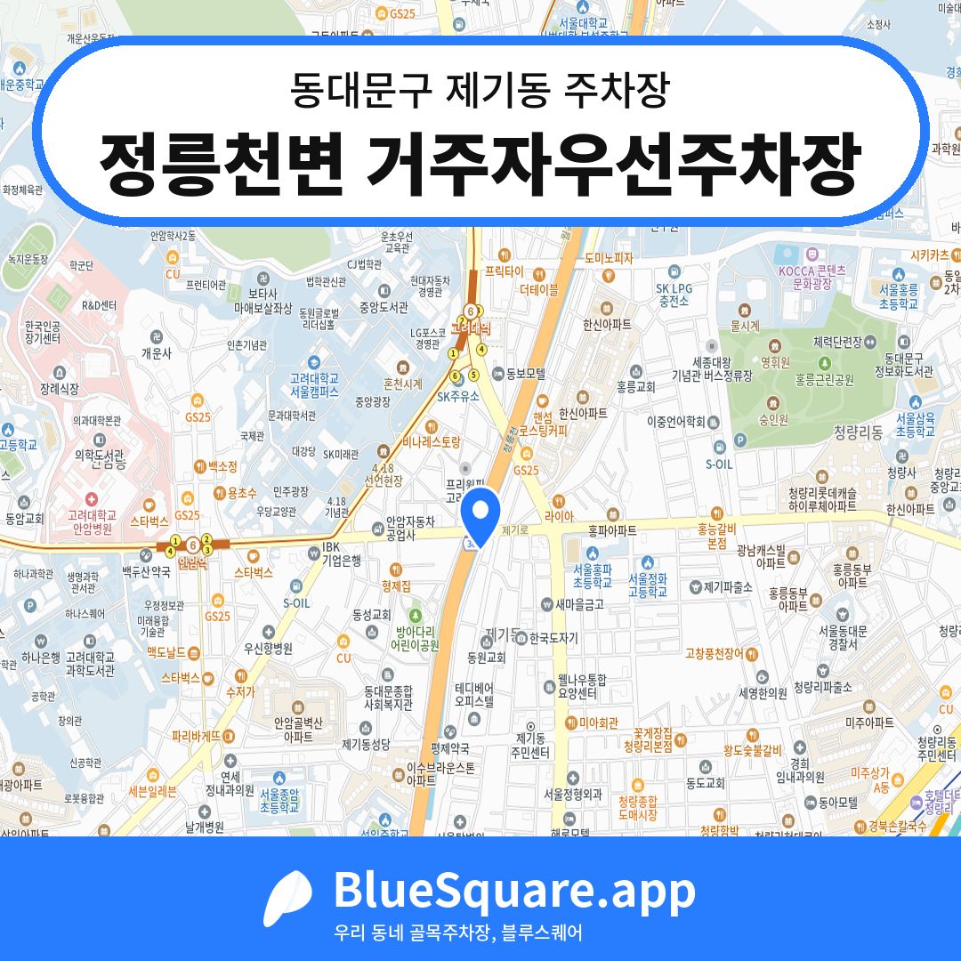 정릉천변 거주자우선주차장 위치 지도 — 서울 동대문구 제기동 | 블루스퀘어 주차