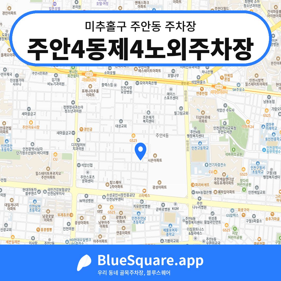 주안4동제4노외주차장 위치 지도 — 인천 미추홀구 주안동 | 블루스퀘어 주차