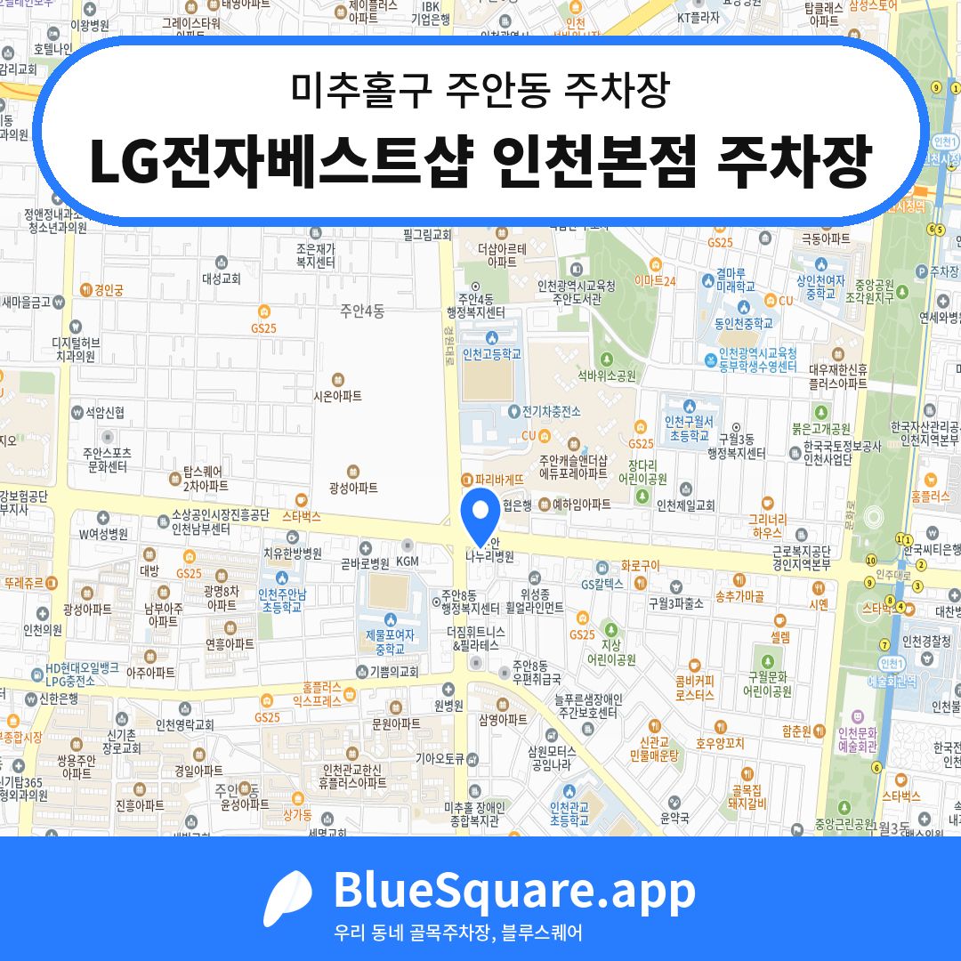 LG전자베스트샵 인천본점 주차장 위치 지도 — 인천 미추홀구 주안동 | 블루스퀘어 주차