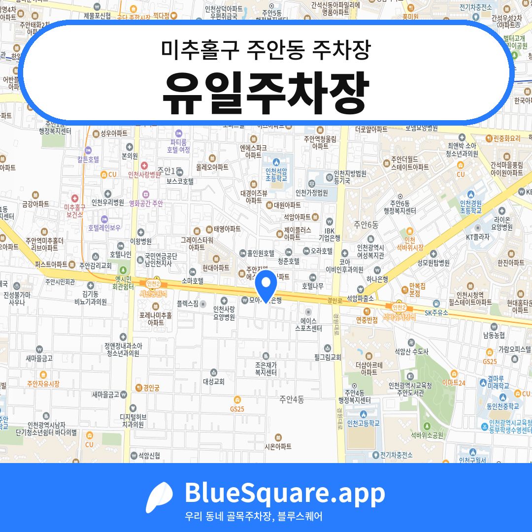 유일주차장 위치 지도 — 인천 미추홀구 주안동 | 블루스퀘어 주차