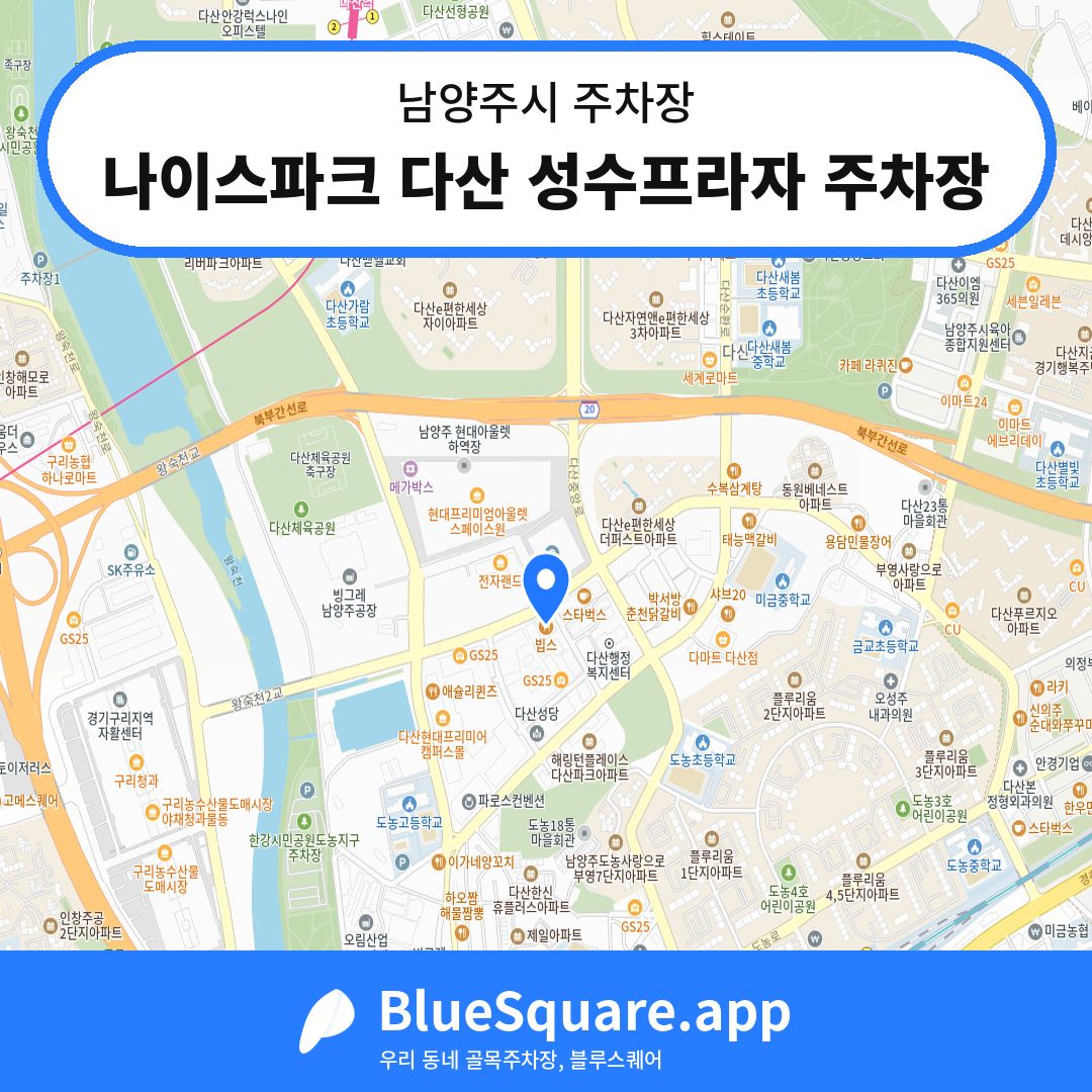 나이스파크 다산 성수프라자 주차장 위치 지도 — 경기 남양주시 | 블루스퀘어 주차