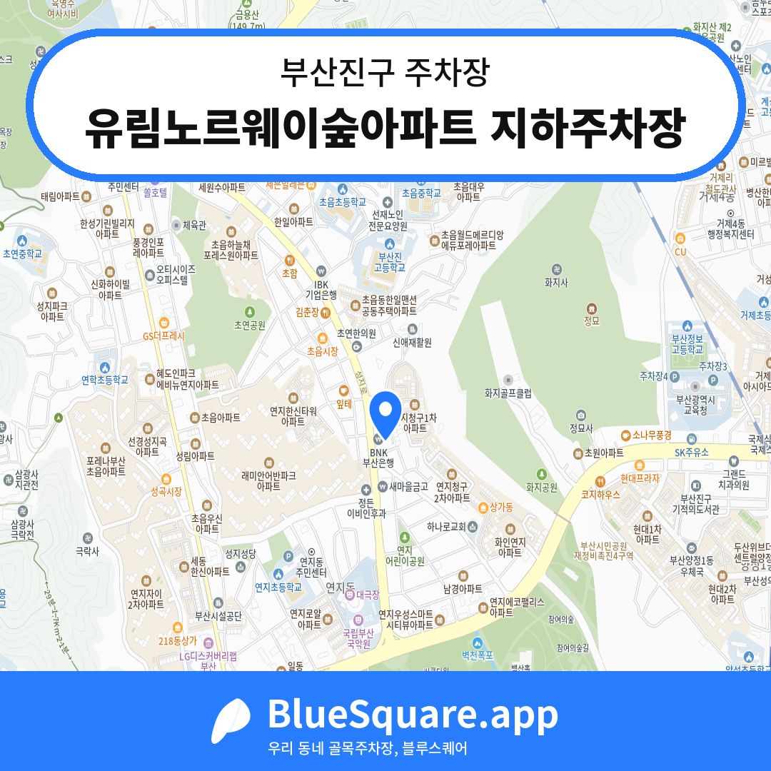 유림노르웨이숲아파트 지하주차장 위치 지도 — 부산 부산진구 | 블루스퀘어 주차