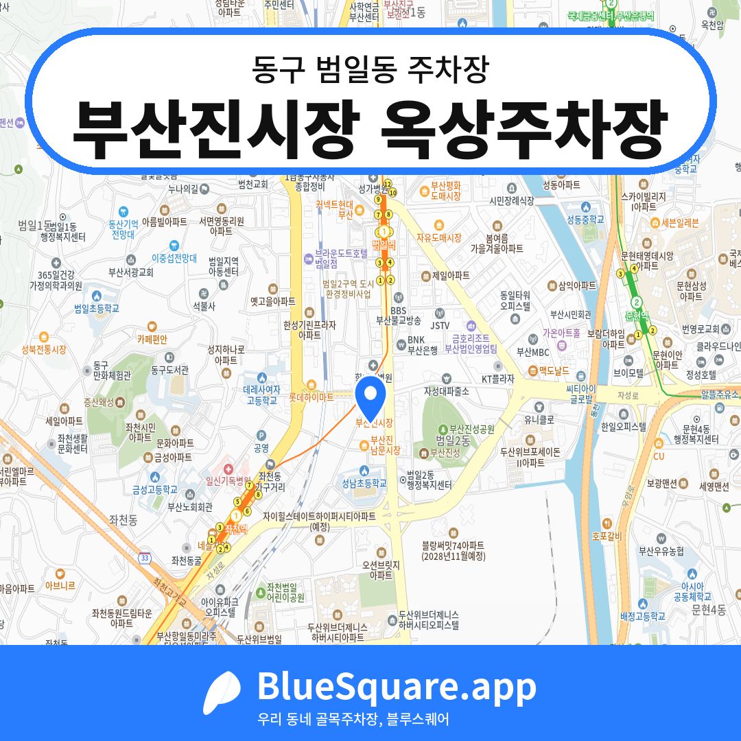 부산진시장 옥상주차장 위치 지도 — 부산 동구 범일동 | 블루스퀘어 주차