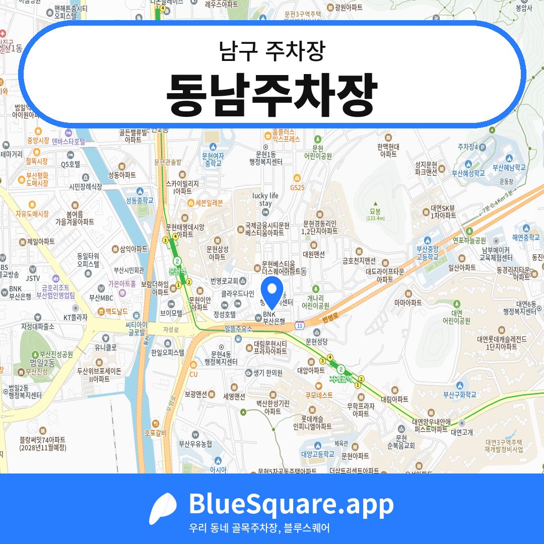 동남주차장 위치 지도 — 부산 남구 | 블루스퀘어 주차