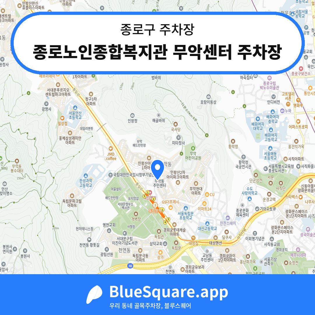 종로노인종합복지관 무악센터 주차장 위치 지도 — 서울 종로구 | 블루스퀘어 주차