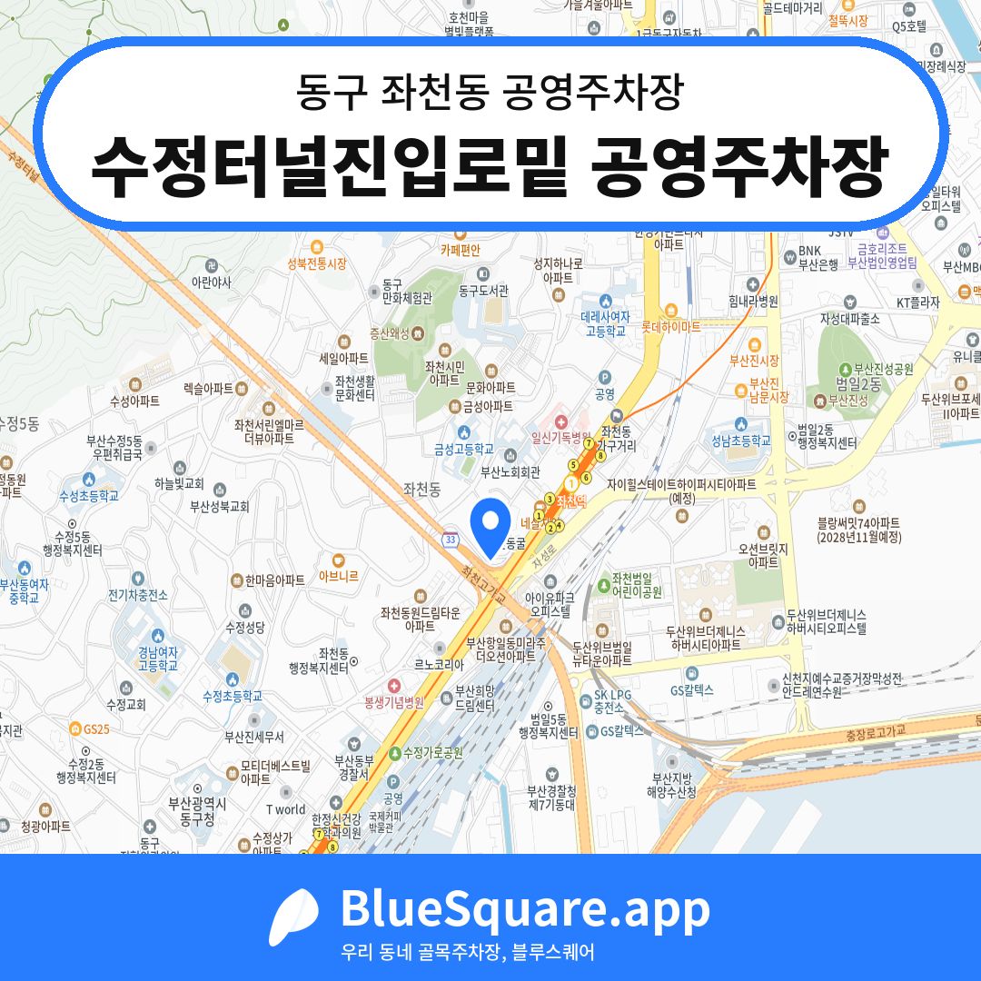 수정터널진입로밑 공영주차장 위치 지도 — 부산 동구 좌천동 | 블루스퀘어 주차