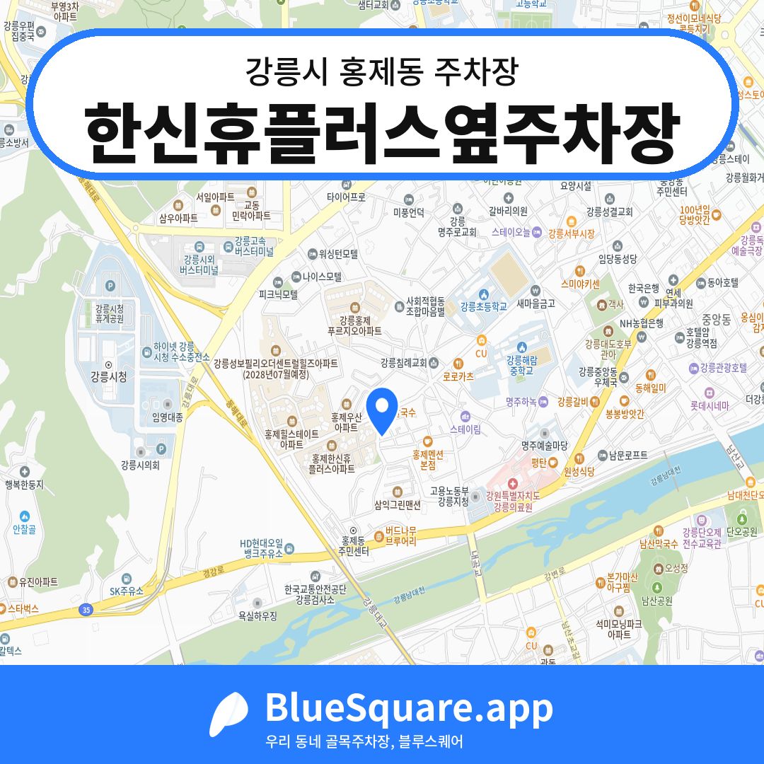 한신휴플러스옆주차장 위치 지도 — 강원 강릉시 홍제동 | 블루스퀘어 주차