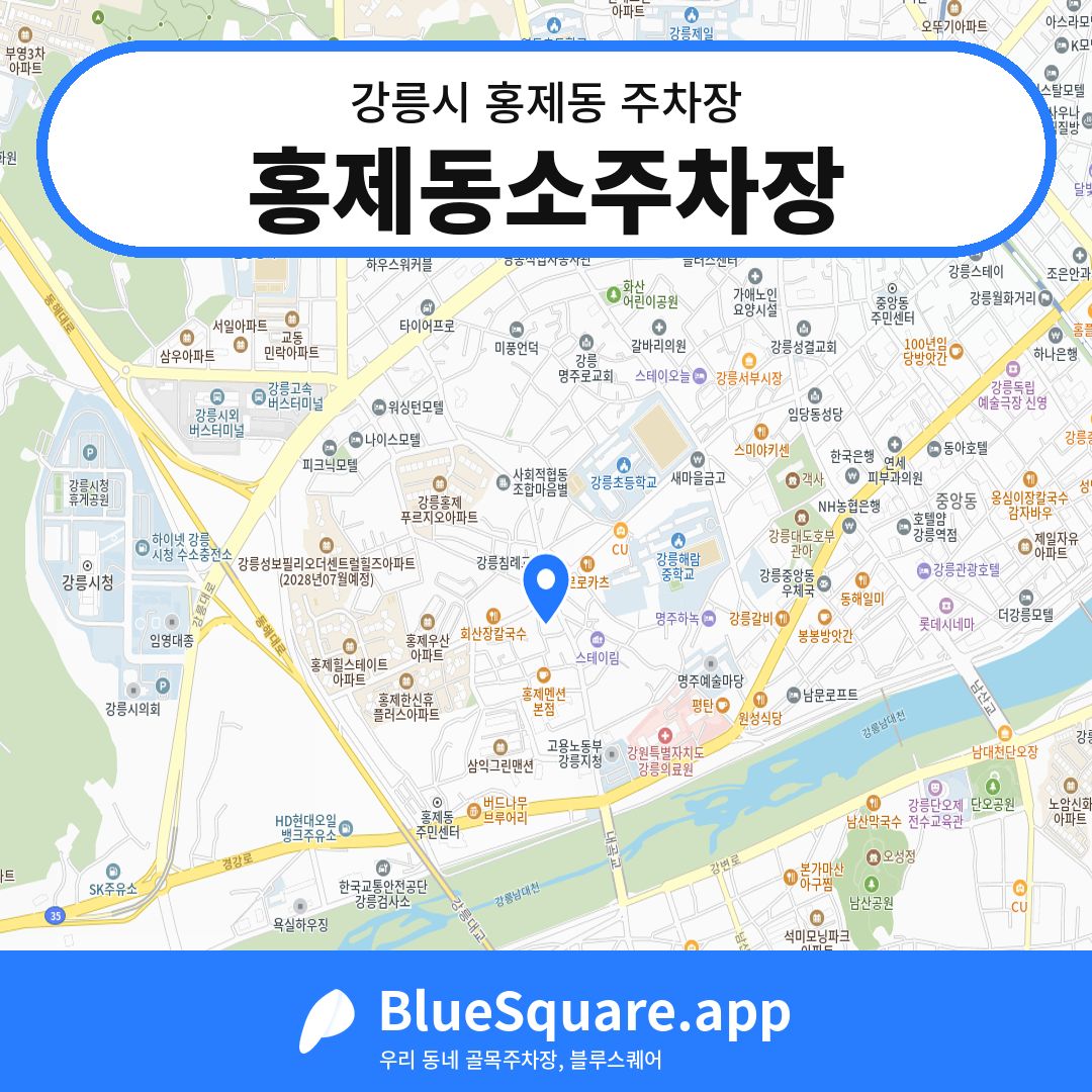 홍제동소주차장 위치 지도 — 강원 강릉시 홍제동 | 블루스퀘어 주차