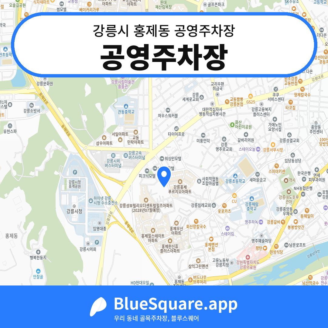 공영주차장 위치 지도 — 강원 강릉시 홍제동 | 블루스퀘어 주차