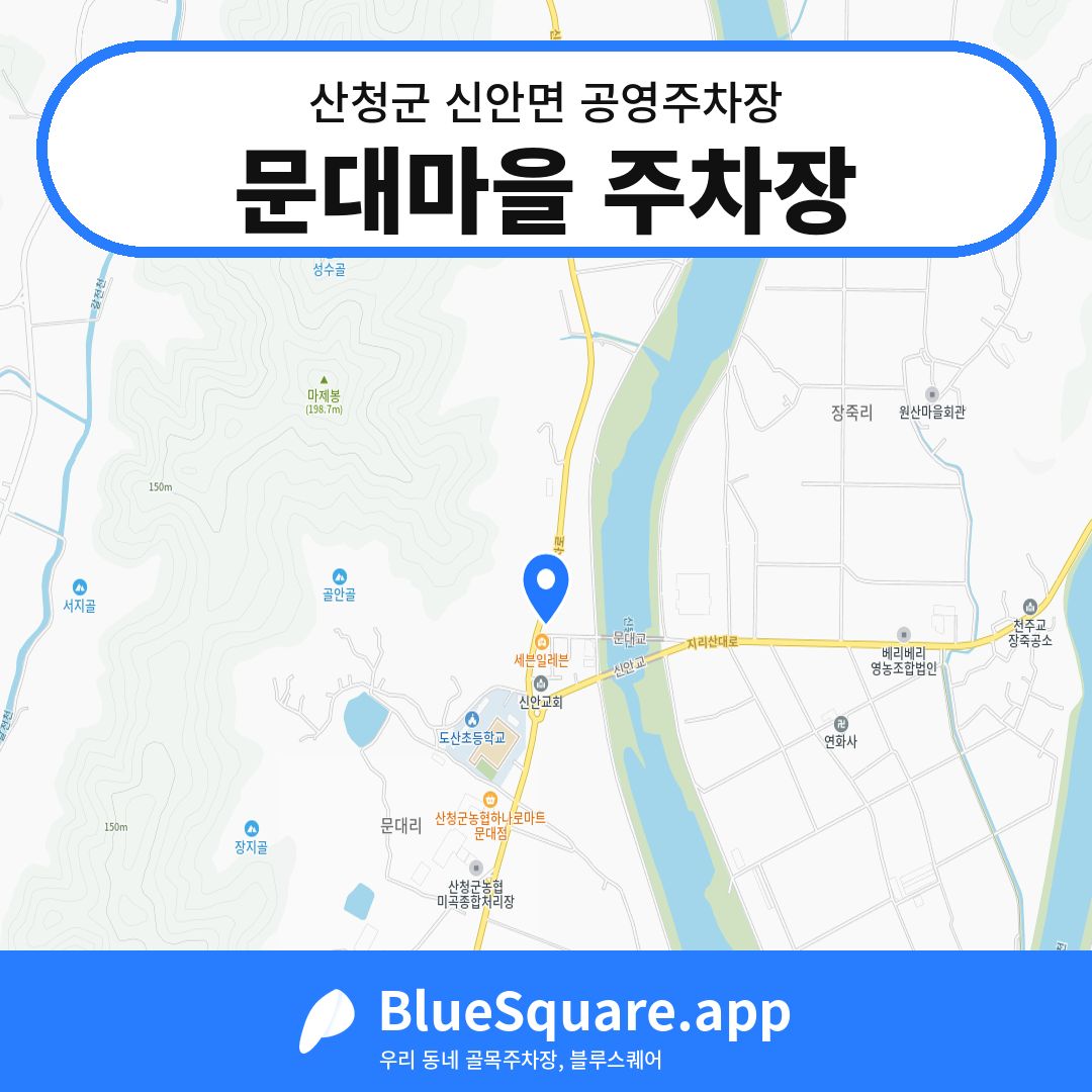 문대마을 주차장 위치 지도 — 경남 산청군 신안면 | 블루스퀘어 주차