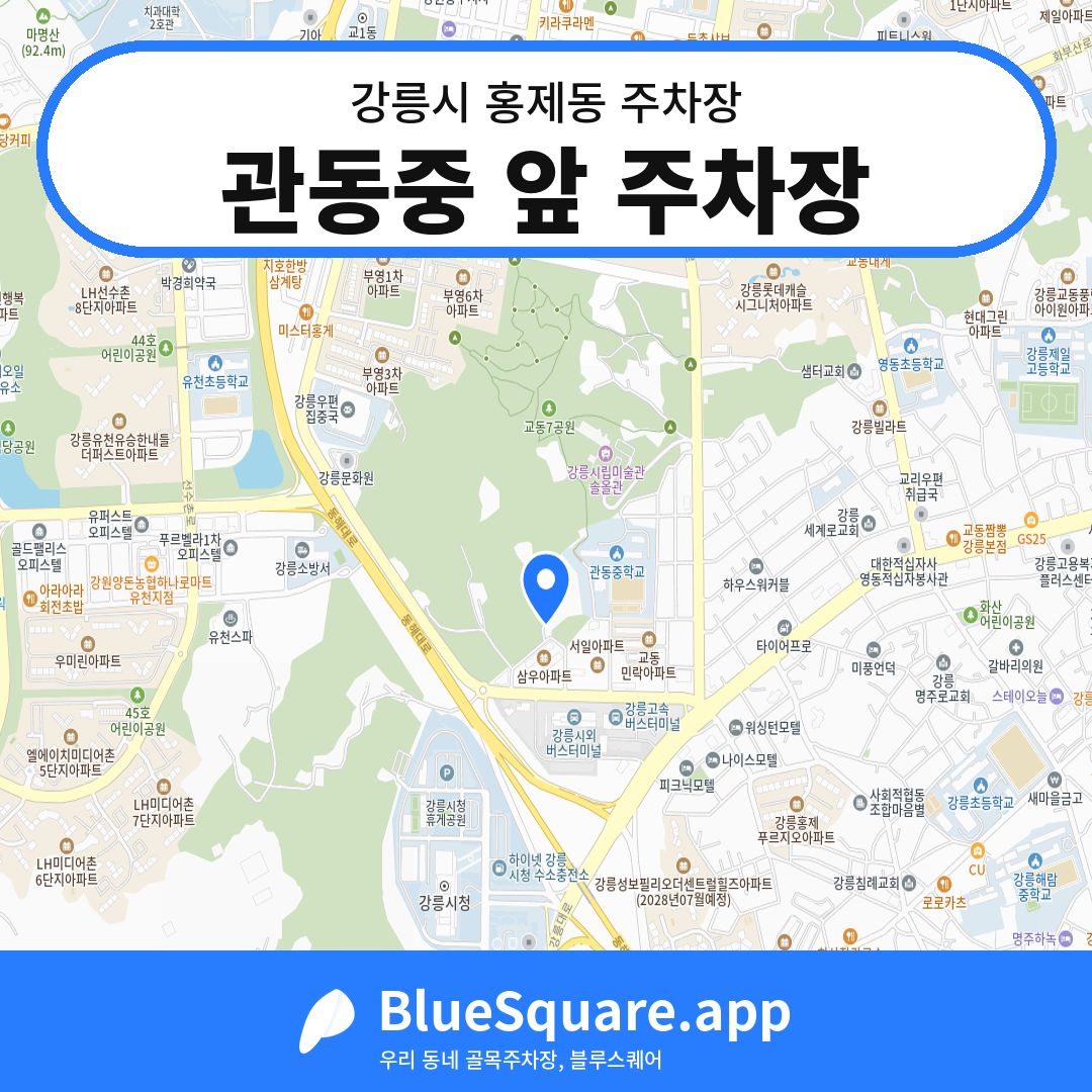 관동중 앞 주차장 위치 지도 — 강원 강릉시 홍제동 | 블루스퀘어 주차