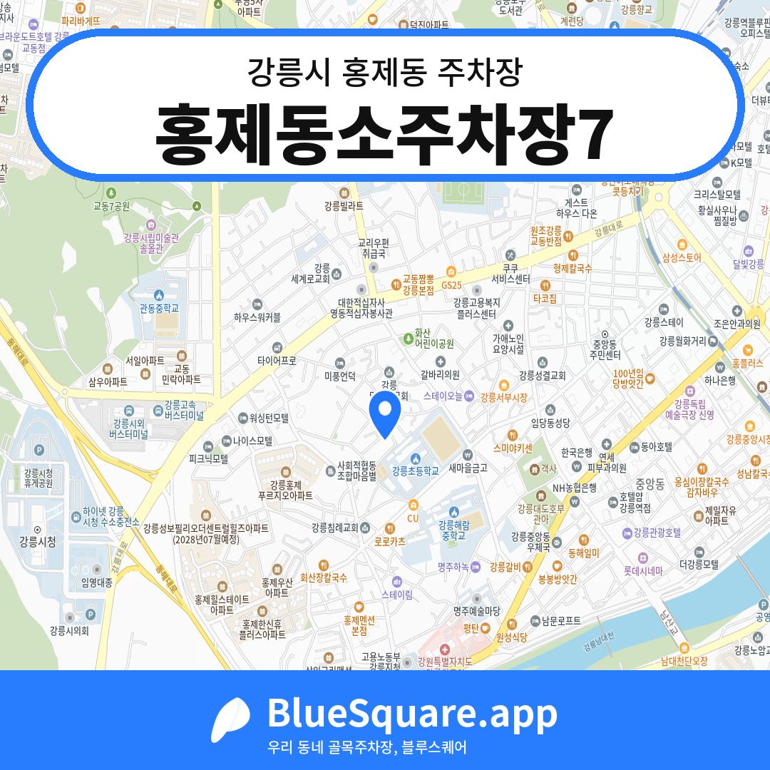 홍제동소주차장7 위치 지도 — 강원 강릉시 홍제동 | 블루스퀘어 주차